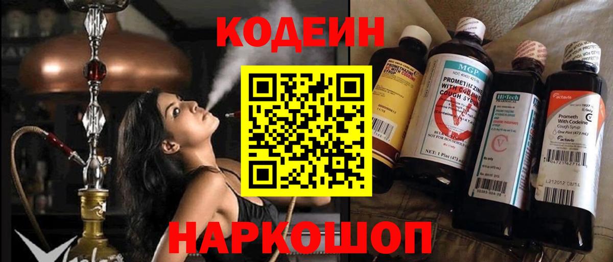 Кодеин напиток Lean (лин)  Вход с VPN  Братск 